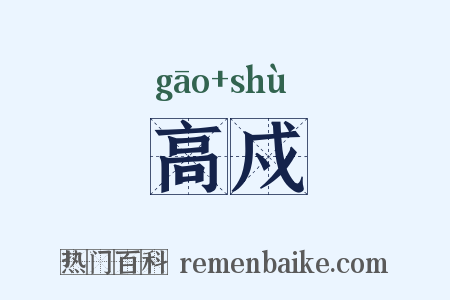 高戍是什么意思的图片